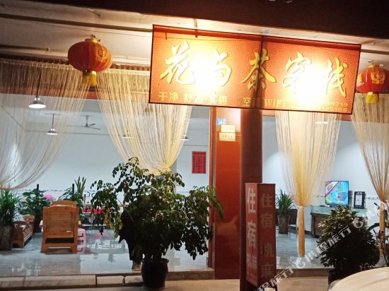 蒲江花与茶客栈