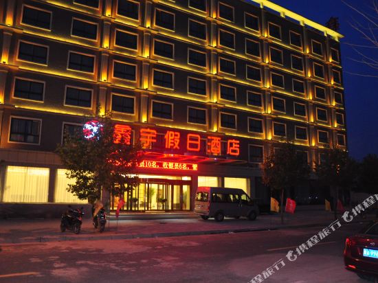 新郑鑫宇假日酒店