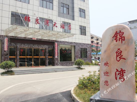 鹰潭锦良湾大酒店