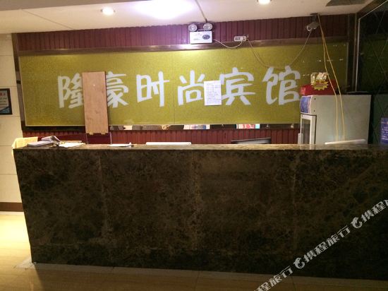 鄂州隆豪时尚宾馆