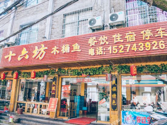 凤凰十六坊大酒店