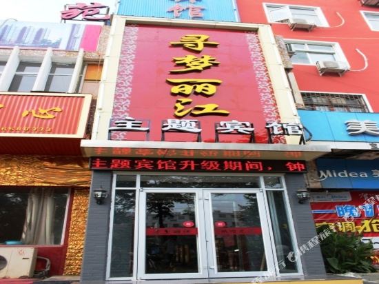 宝丰寻梦丽江主题宾馆