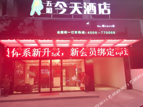 五彩今天连锁酒店(临湘长安西路汽车站店）