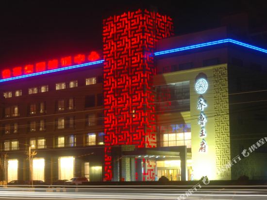 莱阳烟台鲁花齐鲁王府酒店