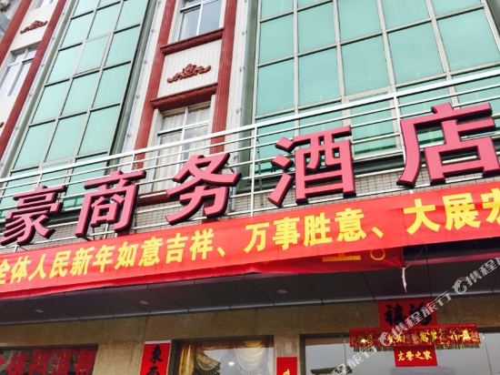 阳江阳江市汇豪商务酒店