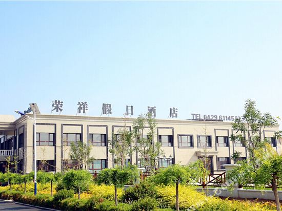 绥中荣祥假日酒店