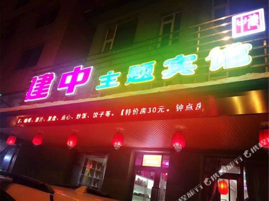 白山建中主题宾馆