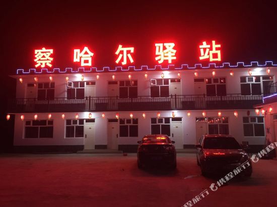 张北察哈尔驿站