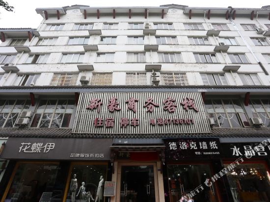 都江堰新豪商务客栈