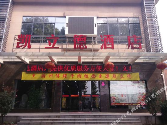 洛阳凯立德酒店