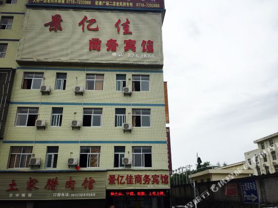 利川景亿佳商务宾馆