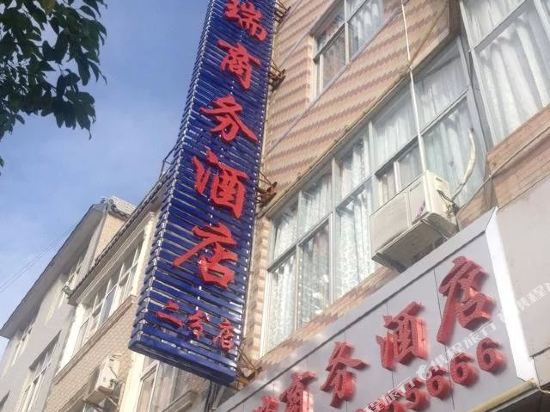 南涧祥瑞商务酒店
