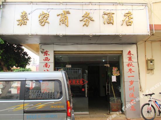 昆明嘉家商务酒店