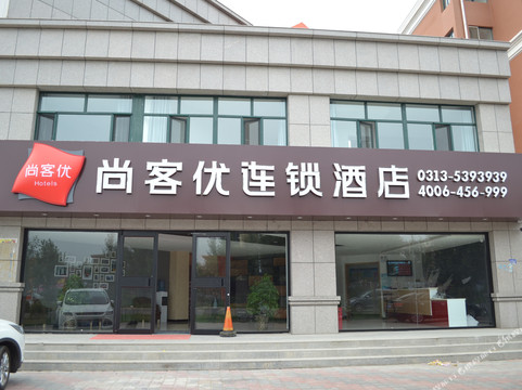 张北尚客优快捷酒店天保新城店