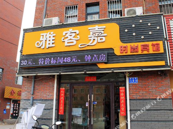 雅客嘉宾馆(白城火车站店)