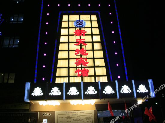 库车新天地宾馆