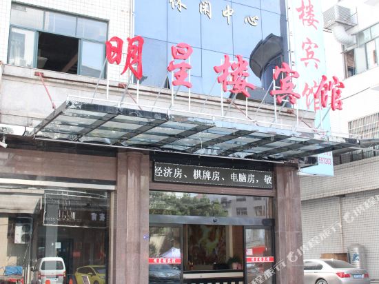 横店明星楼宾馆