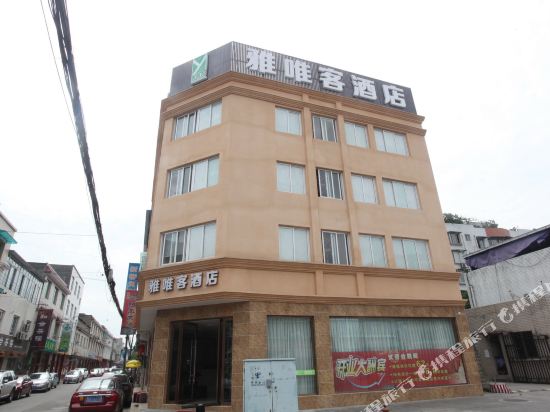 彭州雅唯客酒店