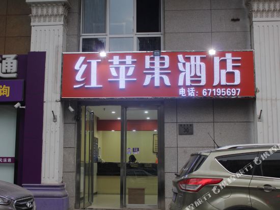红苹果酒店(北京站店)