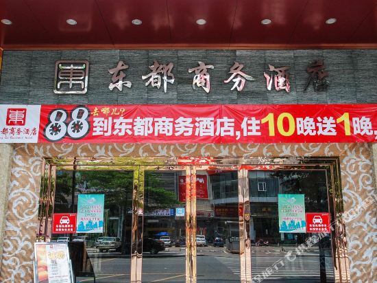 东莞东都酒店
