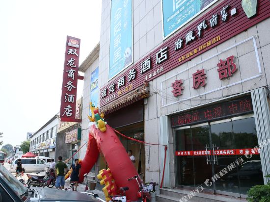曲阜双龙商务酒店