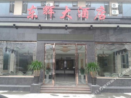 峨眉山东辉大酒店