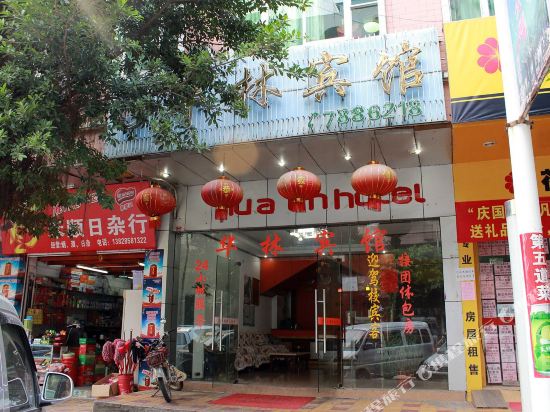 阳山华林宾馆(连江大道第二分店)