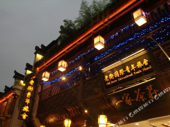 黄山老街国际青年旅舍