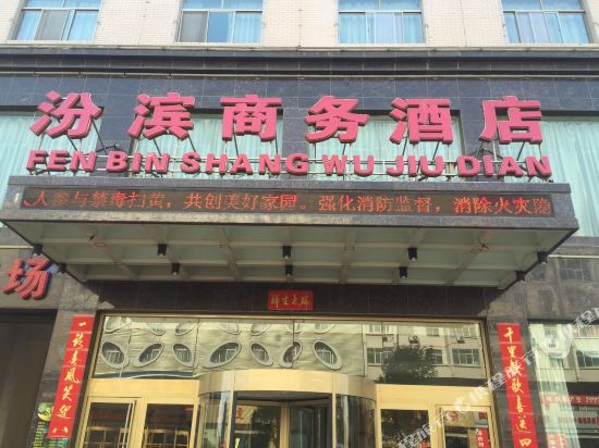 河津汾滨商务酒店