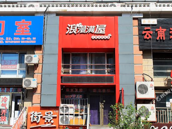 齐齐哈尔浪漫满屋旅馆