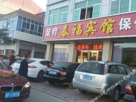 涞水泰福宾馆
