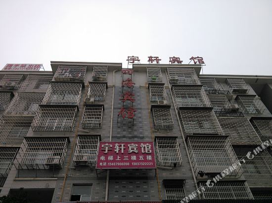 湘潭宇轩宾馆