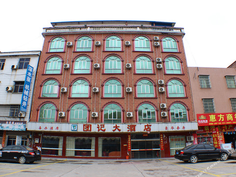 翁源团记大酒店