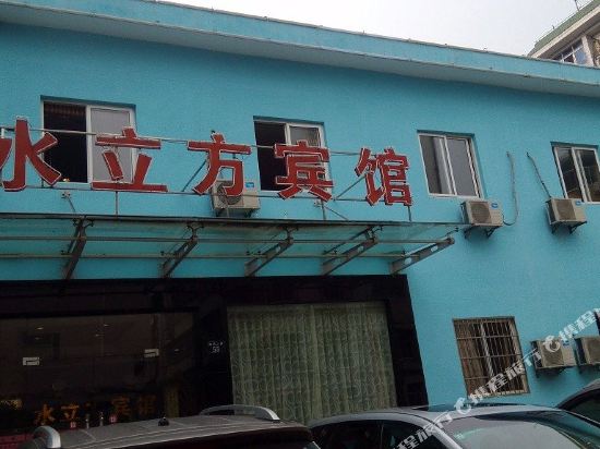 桐庐水立方宾馆