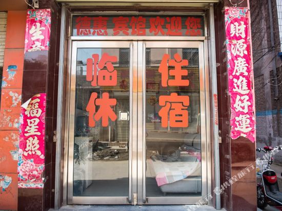 运城德惠宾馆