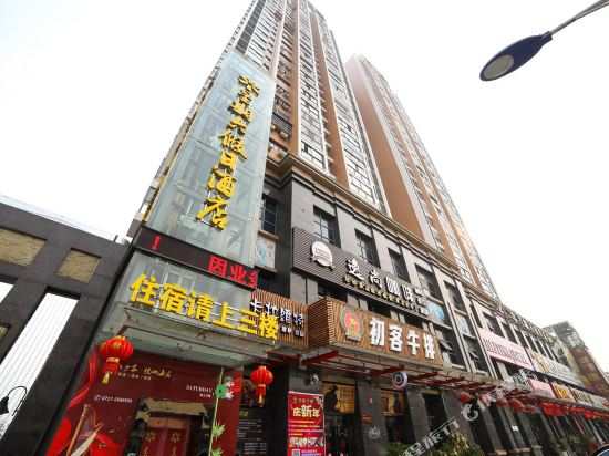 秭归星期六假日酒店