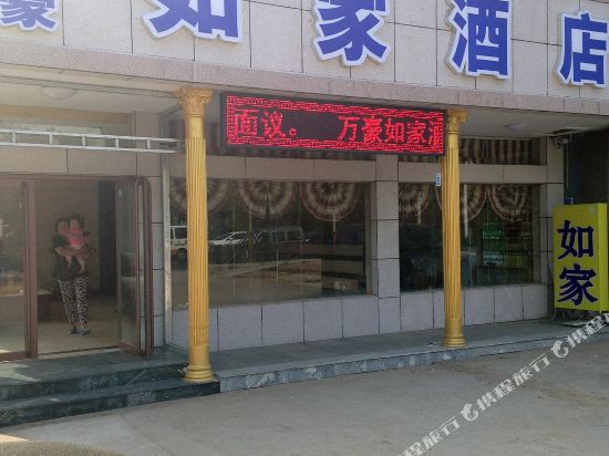 青岛万豪如家酒店