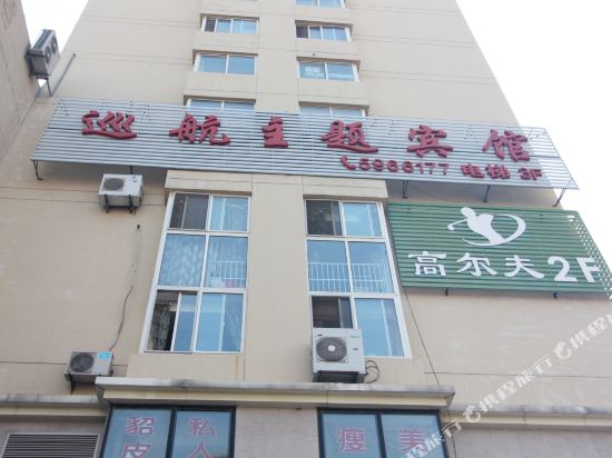 威海巡航主题宾馆