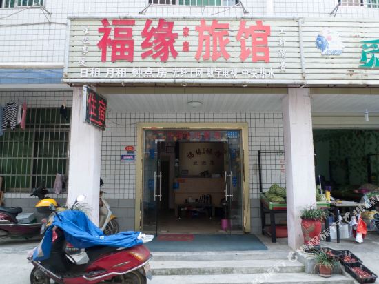 长沙福缘家庭旅馆