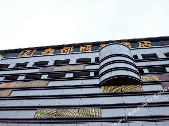 福清鑫都商务酒店