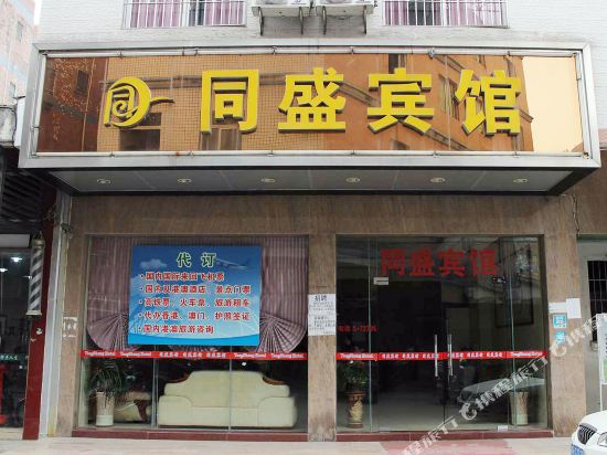 清远同盛宾馆