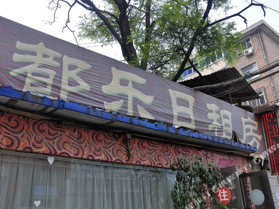 太原都乐日租房