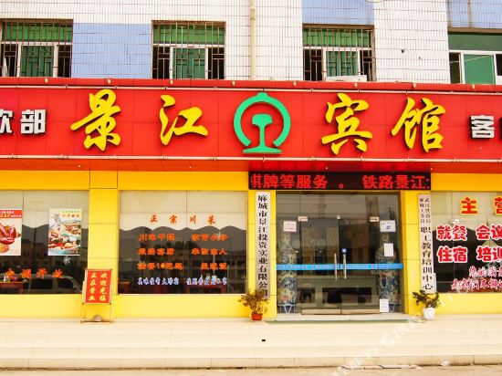 麻城铁路景江宾馆