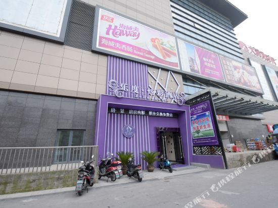 乐度炫彩酒店(常州薛家店)