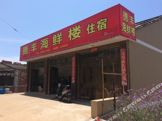 苍南德丰海鲜楼