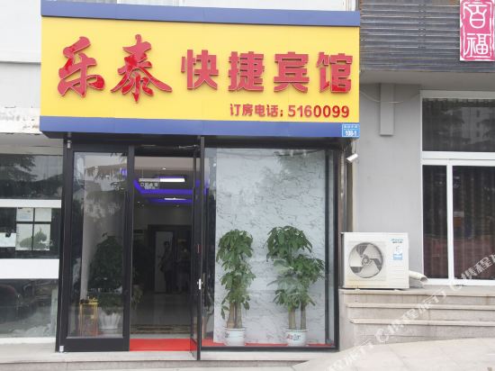 威海乐泰快捷宾馆