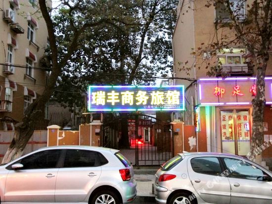 青岛瑞丰商务旅馆