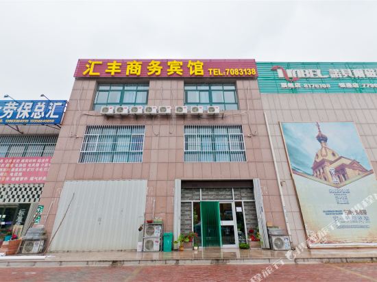 东营汇丰商务宾馆