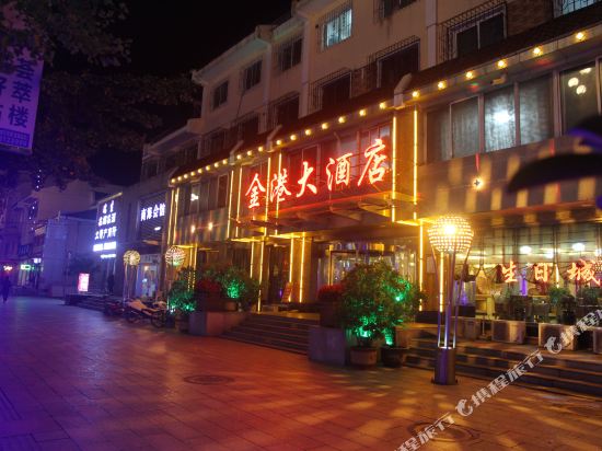 桓仁金港大酒店