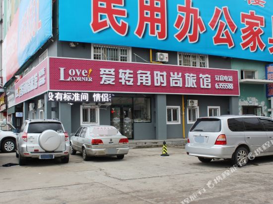 大庆爱转角时尚旅馆